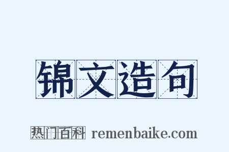 锦文造句是什么意思的图片
